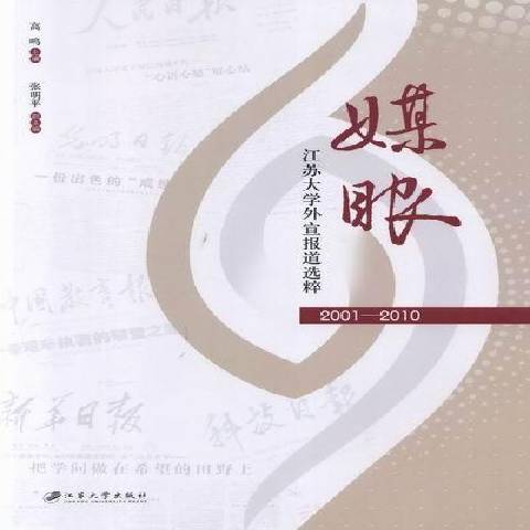 媒眼：江蘇大學外宣報導選粹2001-2010