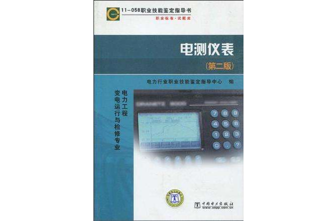 11-058 職業技能鑑定指導書電力工程變電運行與檢修專業電測儀表