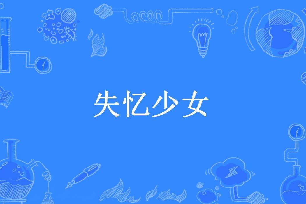 失憶少女(沈時晴所著小說)