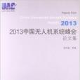 2013中國無人機系統峰會論文集