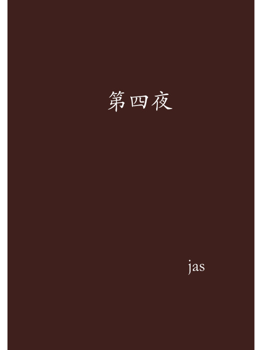 第四夜(jas創作的網路小說)