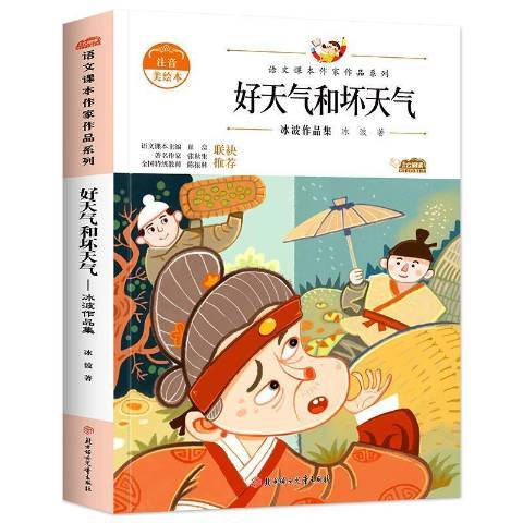 好天氣和壞天氣：冰波作品集