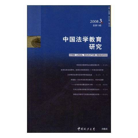 中國法學教育研究：2008.3