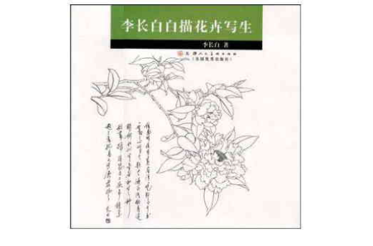 李長白白描花卉寫生