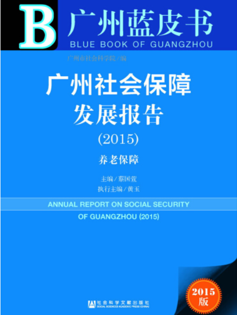 廣州社會保障發展報告(2015)：養老保障
