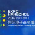 2016中國（杭州）國際電子商務博覽會