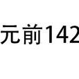 公元前142年