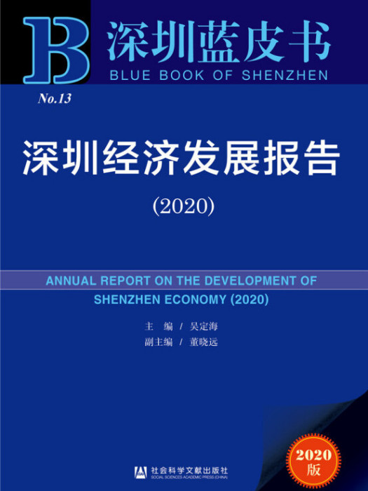 深圳藍皮書：深圳經濟發展報告(2020)