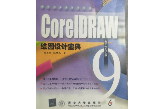 CorelDRAW 9 中文版繪圖設計寶典（配光碟）