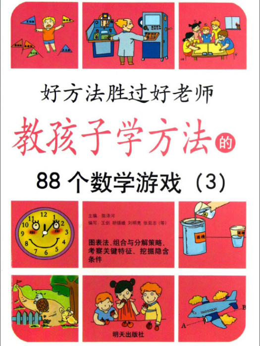 教孩子學方法的88個數學遊戲3