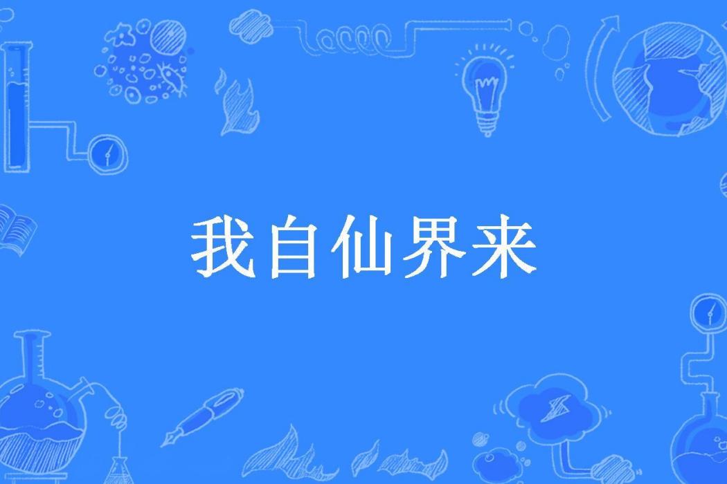 我自仙界來(一隻然所著小說)