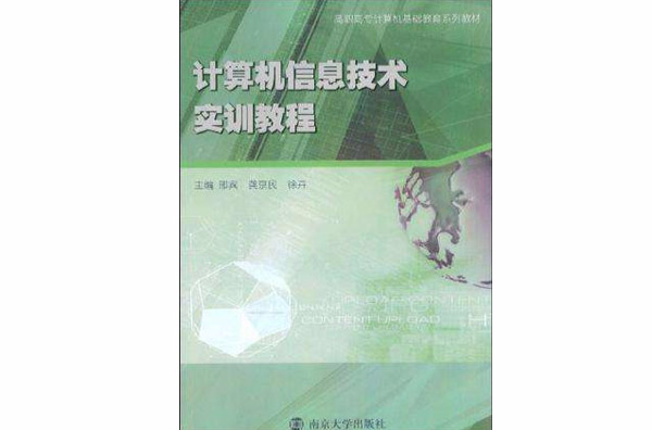 計算機信息技術實訓教程