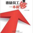 帝企鵝管理實務叢書：激勵員工一本就夠