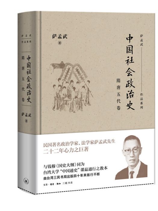 中國社會政治史(2019年生活·讀書·新知三聯書店出版的圖書)