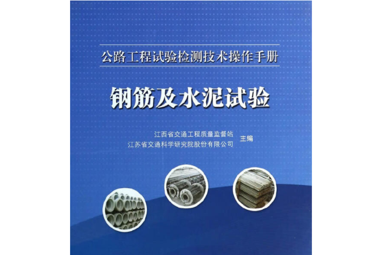 公路工程試驗檢測技術操作手冊——鋼筋、水泥類試驗