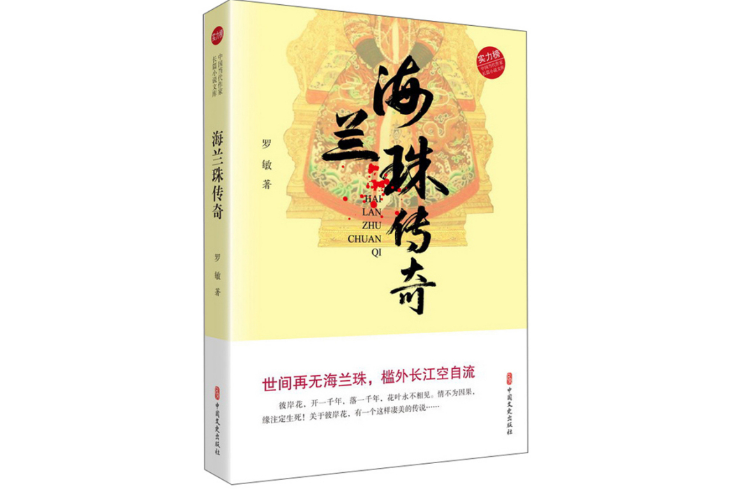 海蘭珠傳奇（實力榜·中國當代作家長篇小說文庫）