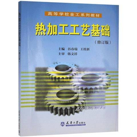 熱加工工藝基礎(2009年天津大學出版社出版的圖書)