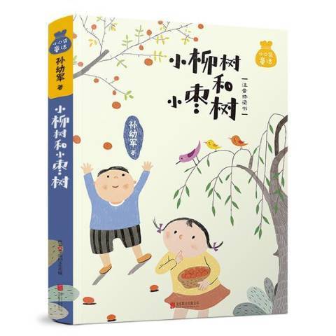 小柳樹和小棗樹：注音橋樑書