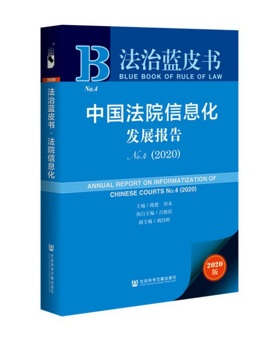 法治藍皮書：中國法院信息化發展報告No.4(2020)