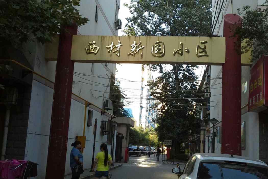 西材新園小區