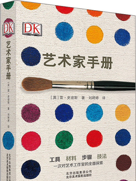 DK 藝術家手冊