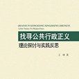 找尋公共行政正義：理論探討與實踐反思