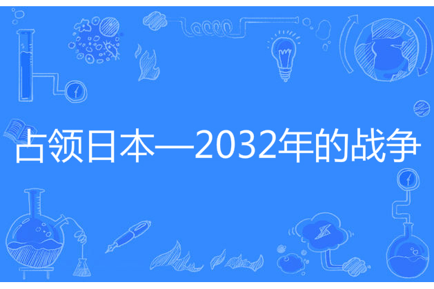 占領日本—2032年的戰爭