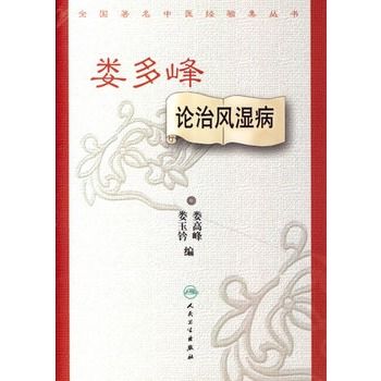 婁多峰論治風濕病