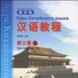 漢語教程-第三冊上-俄文版(漢語教程第三冊上（第3版）)