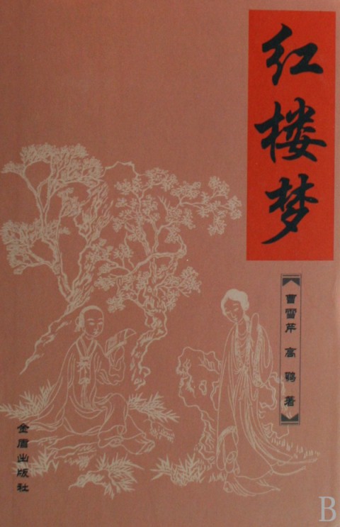 李貴(小說《紅樓夢》人物)