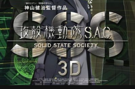 攻殼機動隊SSS 3D