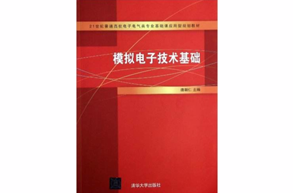 模擬電子技術基礎(唐朝仁主編書籍)