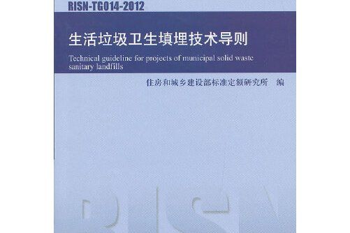 生活垃圾衛生填埋技術導則risn-tg014-2012