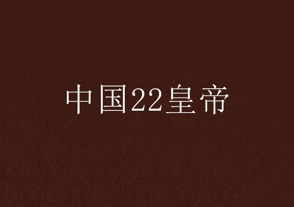 中國22皇帝