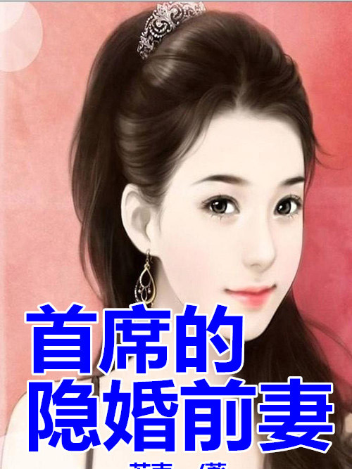 首席的隱婚前妻