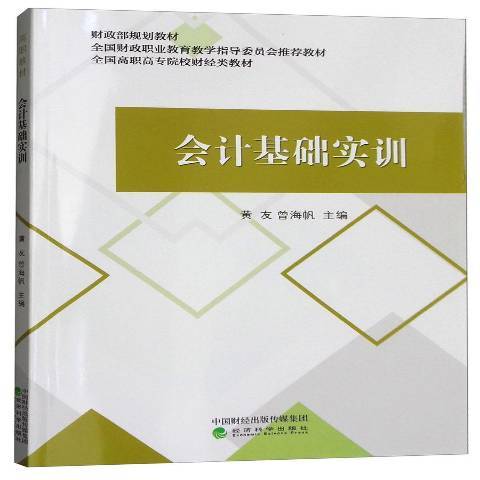 會計基礎實訓(2018年經濟科學出版社出版的圖書)