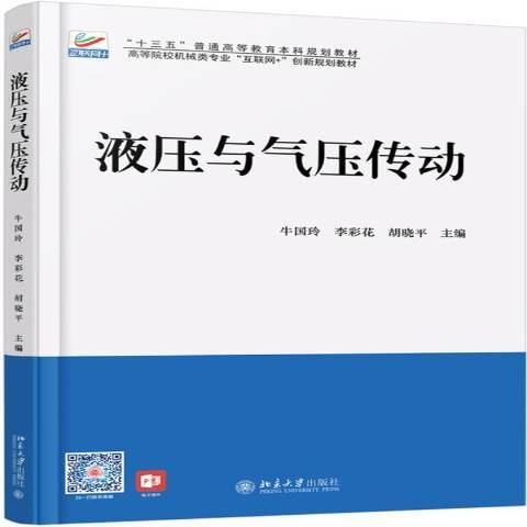 液壓與氣壓傳動(2019年北京大學出版社出版的圖書)