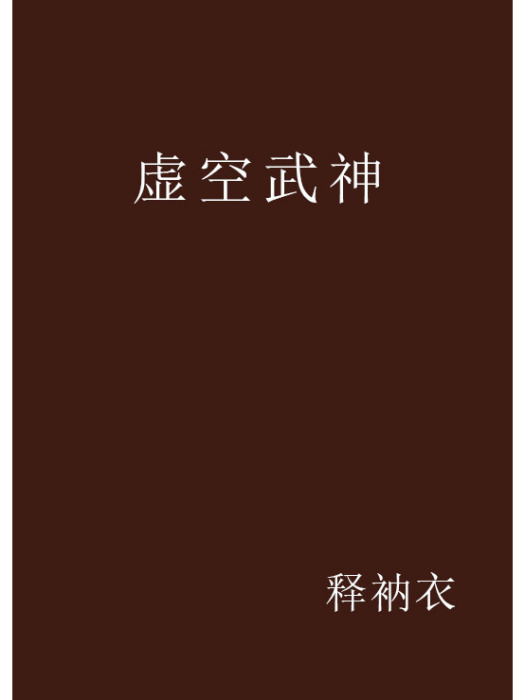 虛空武神(釋衲衣創作的網路小說)