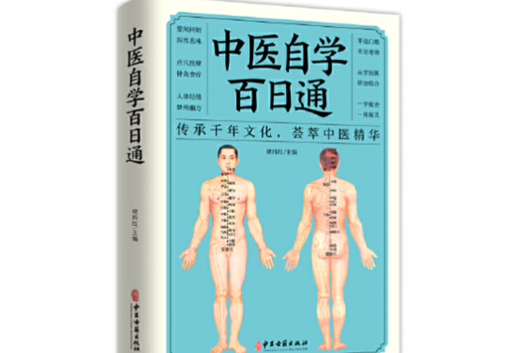 中醫自學百日通(2018年1月中國科學技術出版社出版的圖書)