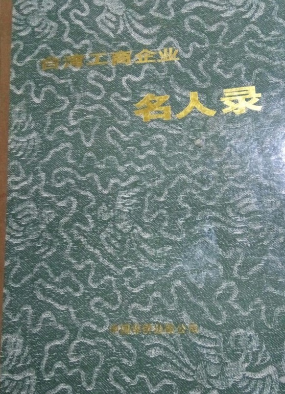 台灣工商企業名人錄