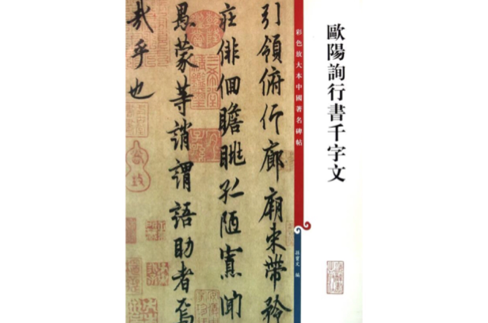 彩色放大本中國著名碑帖·歐陽詢行書千字文