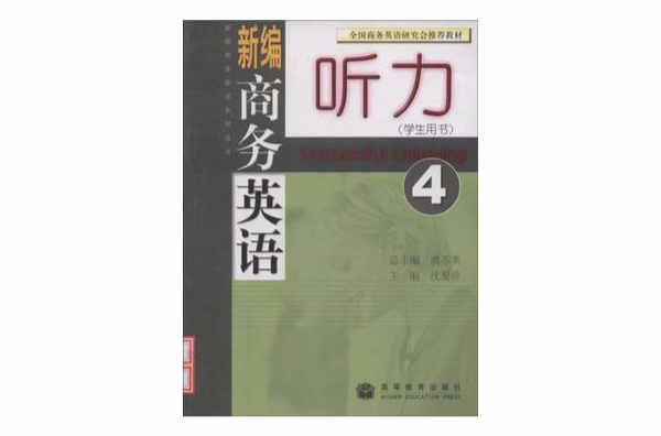 新編商務英語聽力·新編商務英語系列叢書