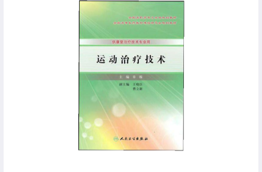 全國高職高專康復治療技術專業衛生部規劃教材·運動治療技術