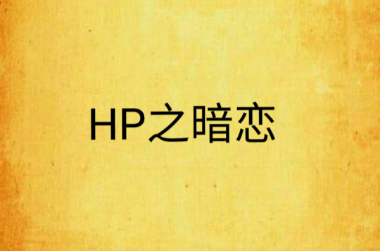 HP之暗戀