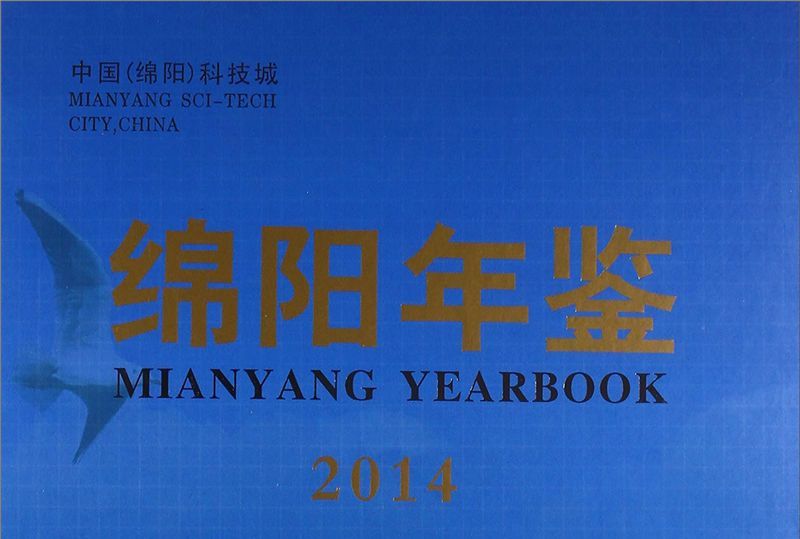 綿陽年鑑2014