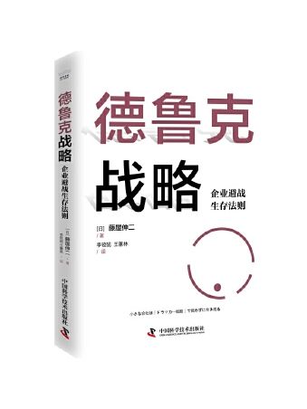 德魯克戰略：企業避戰生存法則