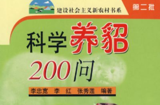 科學養貂200問