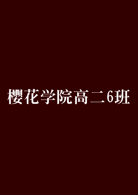 櫻花學院高二6班