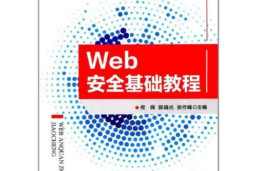 WEB安全基礎教程Web安全基礎教程