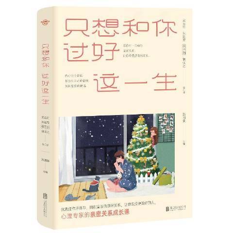 只想和你過好這一生(2020年北京聯合出版公司出版的圖書)